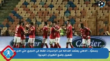 رسميًا.. الأهلى يعتمد أهدافه من الرأسيات فقط في الدوري حتى الآن مع تفعيل وضع الطيران (فيديو)